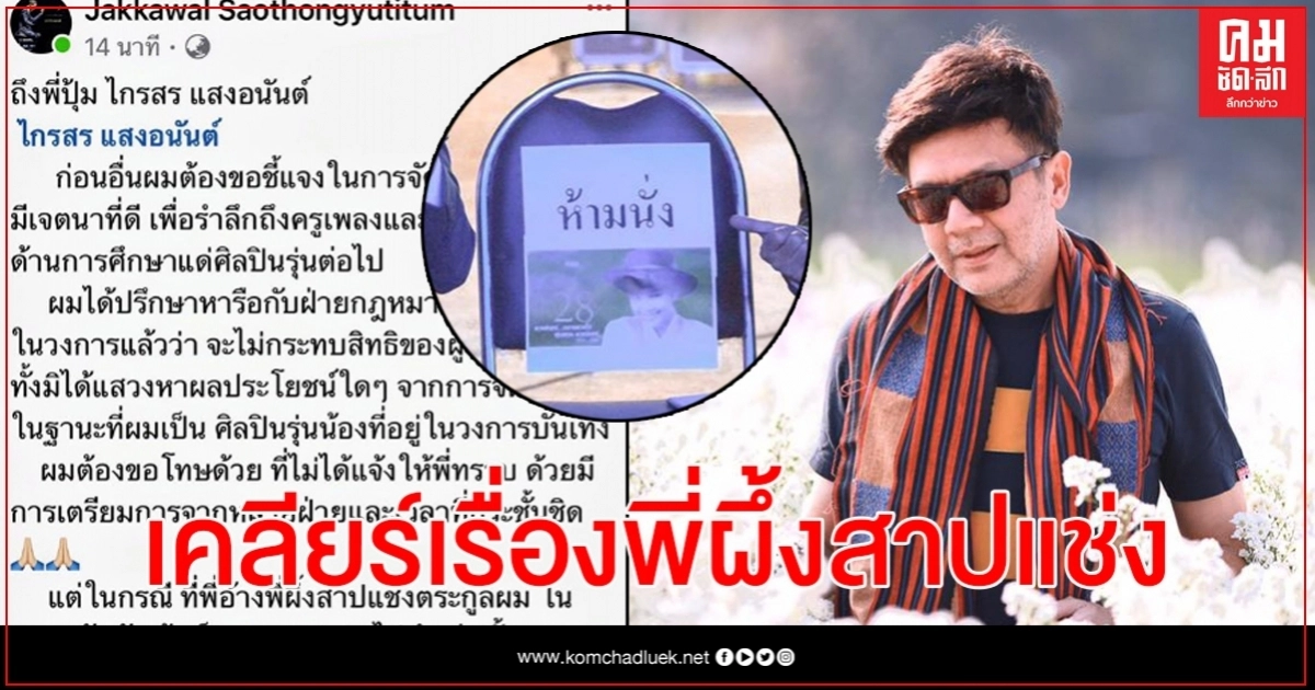 ปุ้ม ไกรสร ขอเคลียร์ใจ หนึ่ง จักรวาล ปมบอกพี่ผึ้งสาปแช่งตระกูล
