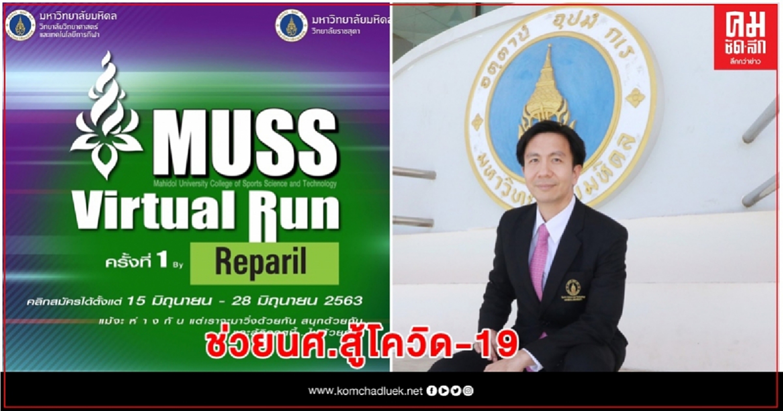 ม.มหิดล จัด "MUSS Virtual Run"ครั้งแรกช่วยนศ.สู้โควิด-19