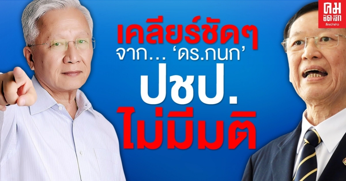 เคลียร์ชัดๆจาก"ศ.ดร.กนก" ย้ำ ปชป.ไม่มีมติในเรื่องนี้