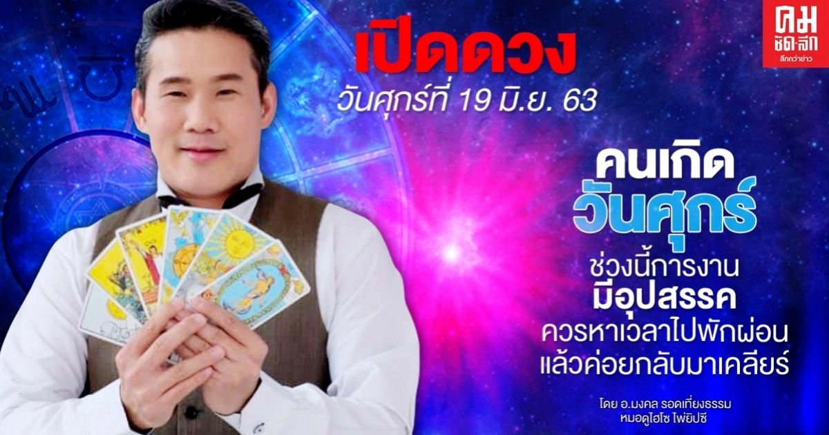 เปิดดวงประจำวันศุกร์ ที่19 มิ.ย.63 ช่วงนี้การงานมีอุปสรรค ควรหาเวลาไปพักผ่อนแล้วค่อยกลับมาเคลียร์ เปิดดวงประจำวันศุกร์ ที่19 มิ.ย.63 ช่วงนี้การงานมีอุปสรรค ควรหาเวลาไปพักผ่อนแล้วค่อยกลับมาเคลียร์