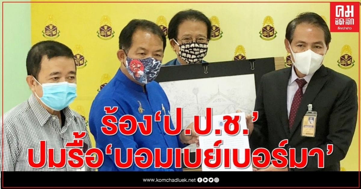 "ศรีสุวรรณ" ร้อง ป.ป.ช.เอาผิดกรมอุทยานฯ-กรมศิลปากร-ผู้ว่าแพร่ ปมรื้อทำลายอาคารบอมเบย์เบอร์มา "ศรีสุวรรณ" ร้อง ป.ป.ช.เอาผิดกรมอุทยานฯ-กรมศิลปากร-ผู้ว่าแพร่ ปมรื้อทำลายอาคารบอมเบย์เบอร์มา