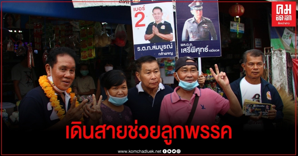 " เสรีพิศุทธ์" ขอหนึ่งเสียงลำปางร่วมปราบโกง 