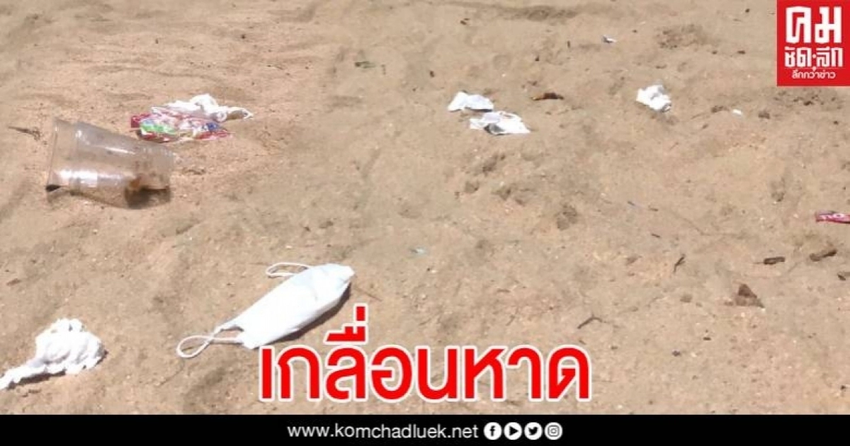 ขยะเกลื่อนหาด หลังยกเลิกเคอร์ฟิว วอน นทท.ช่วยกันเก็บลงถังหวั่นเสียภาพลักษณ์เมืองพัทยา