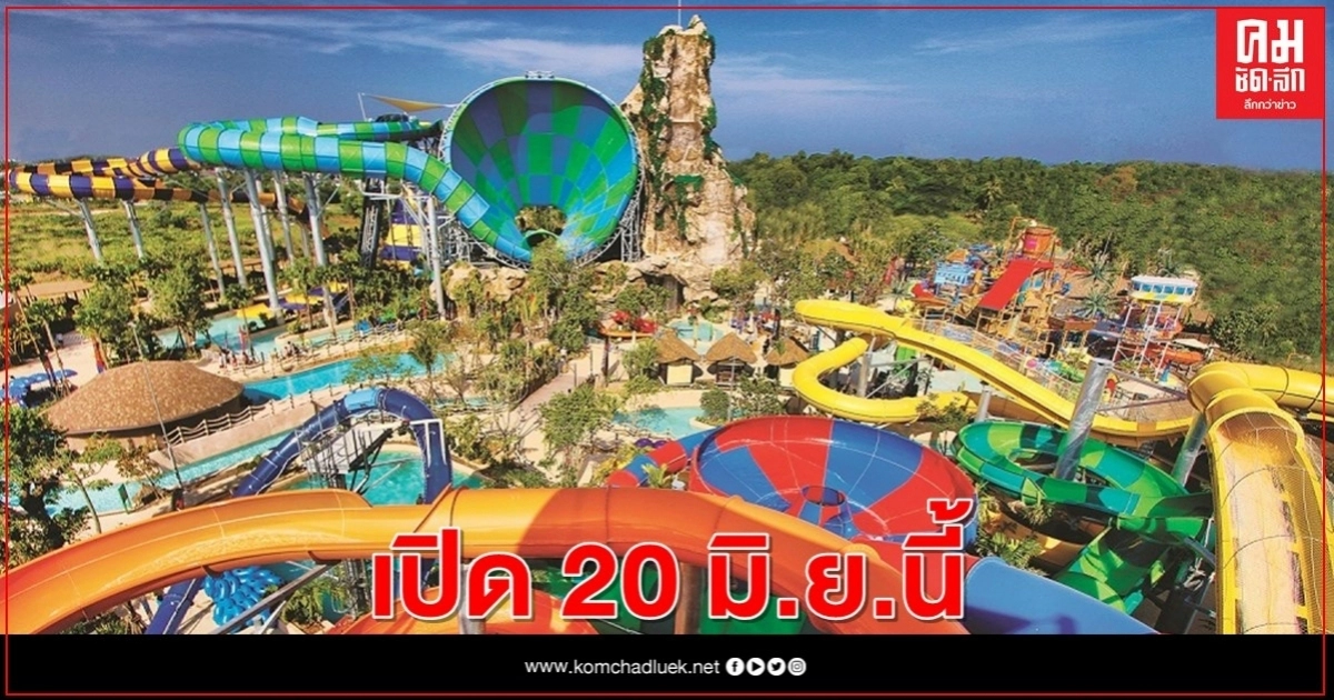 สวนน้ำวานา นาวา วอเตอร์ จังเกิ้ล หัวหิน พร้อมเปิดให้บริการ 20 มิถุนายน นี้ สวนน้ำวานา นาวา วอเตอร์ จังเกิ้ล หัวหิน พร้อมเปิดให้บริการ 20 มิถุนายน นี้