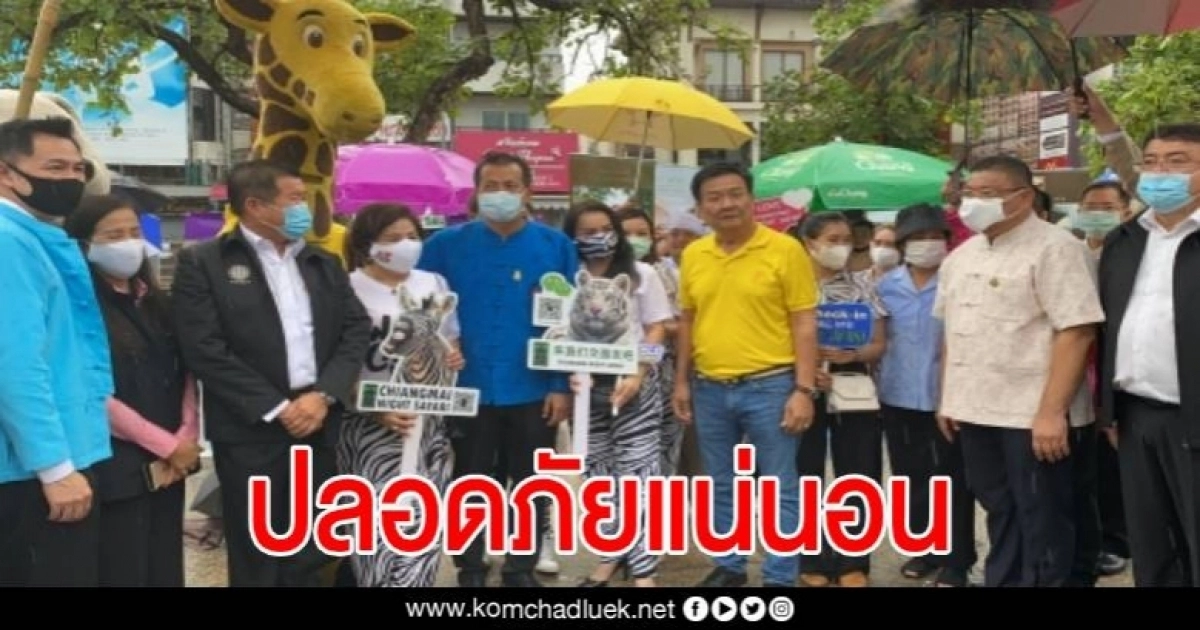 เชียงใหม่ เปิดเมืองท่องเที่ยวปลอดภัย กระตุ้นการท่องเที่ยวแบบ new normal