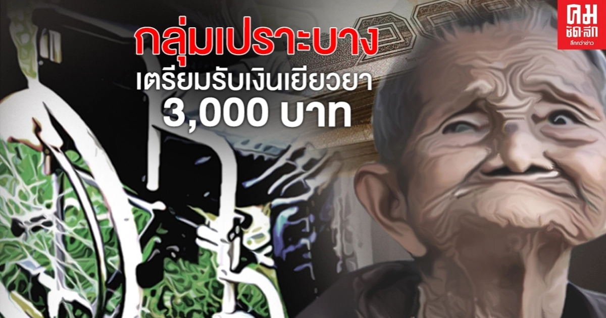 เงินเยียวยา กลุ่มเปราะบาง 3,000 บาท พม.จ่าย 6.7 ล้านราย โอนมิ.ย.นี้ เงินเยียวยา กลุ่มเปราะบาง 3,000 บาท พม.จ่าย 6.7 ล้านราย โอนมิ.ย.นี้