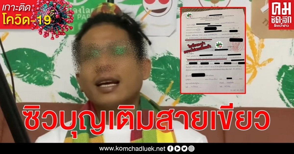 ซิว "บุญเติม สายเขียว" บิดเบือน โควิด-19 สารภาพรู้ไม่จริงแต่อยากเพิ่มยอดขาย ซิว "บุญเติม สายเขียว" บิดเบือน โควิด-19 สารภาพรู้ไม่จริงแต่อยากเพิ่มยอดขาย