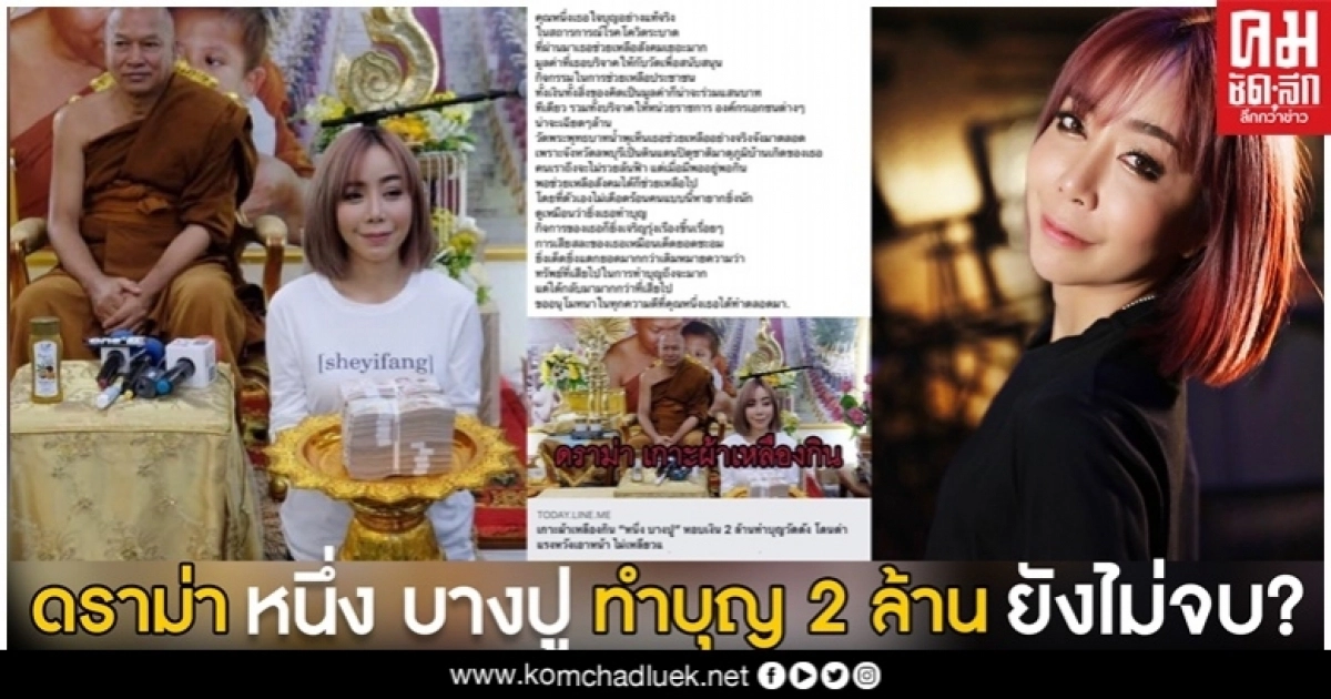 "หนึ่ง บางปู" ทำบุญ 2 ล้านวัดพระบาทน้ำพุ ดราม่ายังไม่จบ "หนึ่ง บางปู" ทำบุญ 2 ล้านวัดพระบาทน้ำพุ ดราม่ายังไม่จบ