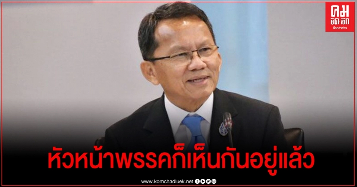 "สมศักดิ์" ปัดตอบ กก.บริหาร พปชร.ชุดใหม่จะอยู่ยาวหรือไม่ โยนหัวหน้าพรรคตัดสินใจส่งชื่อให้นายกฯพิจารณาหากปรับครม.
