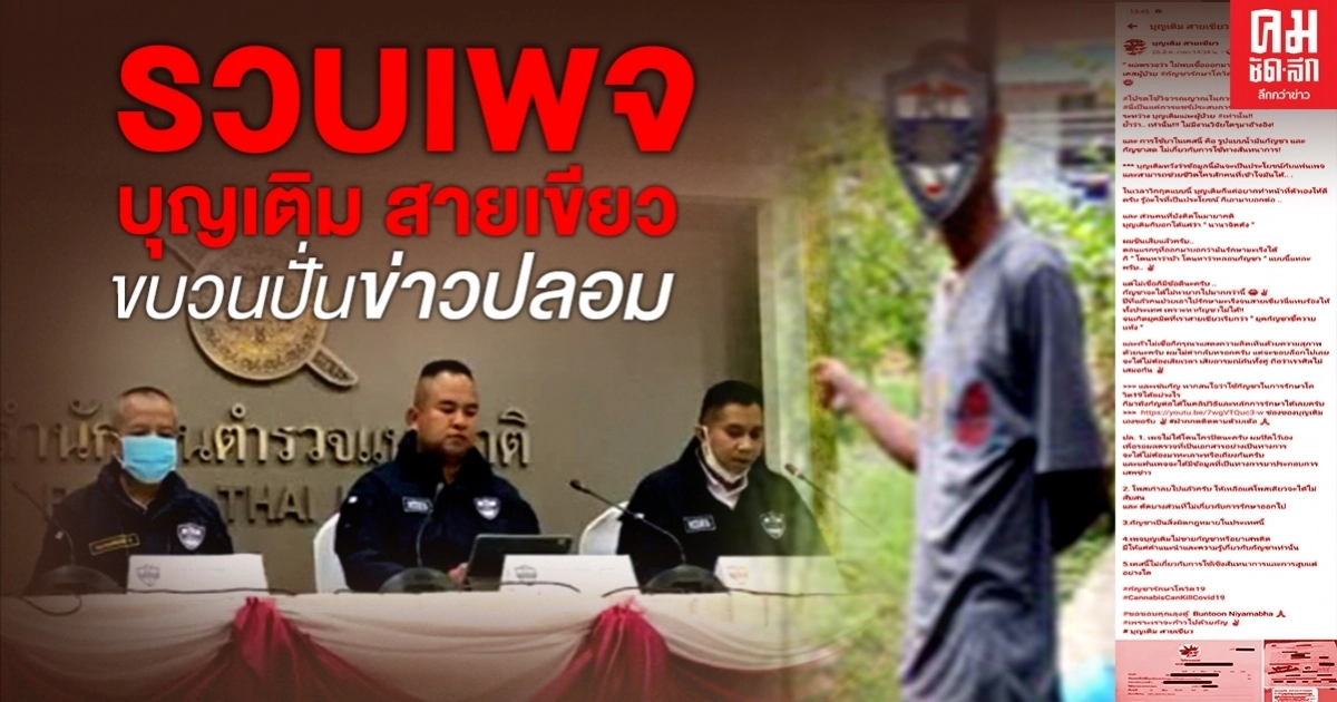 ตร.บุกรวบแอดมิน เพจ บุญเติม สายเขียว โพสต์มั่ว กัญชารักษาโควิด ตร.บุกรวบแอดมิน เพจ บุญเติม สายเขียว โพสต์มั่ว กัญชารักษาโควิด