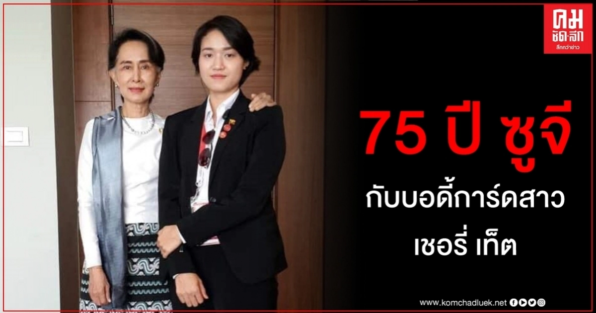 พิษโควิด 19 มิถุนายน 75 ปี ออง ซาน ซูจี กับ บอดี้การ์ดสาว เชอรี่ เท็ต