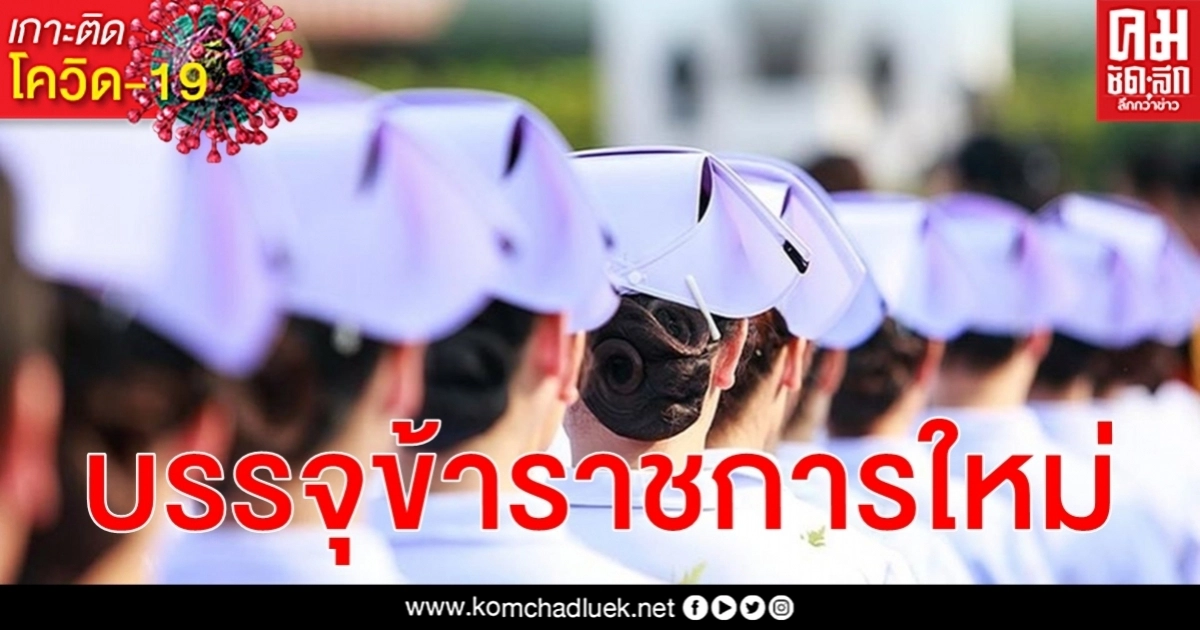 บรรจุข้าราชการใหม่ สธ.จัดให้ด่านหน้า โควิด-19 พร้อมดีเดย์รอบแรก 29 มิ.ย.