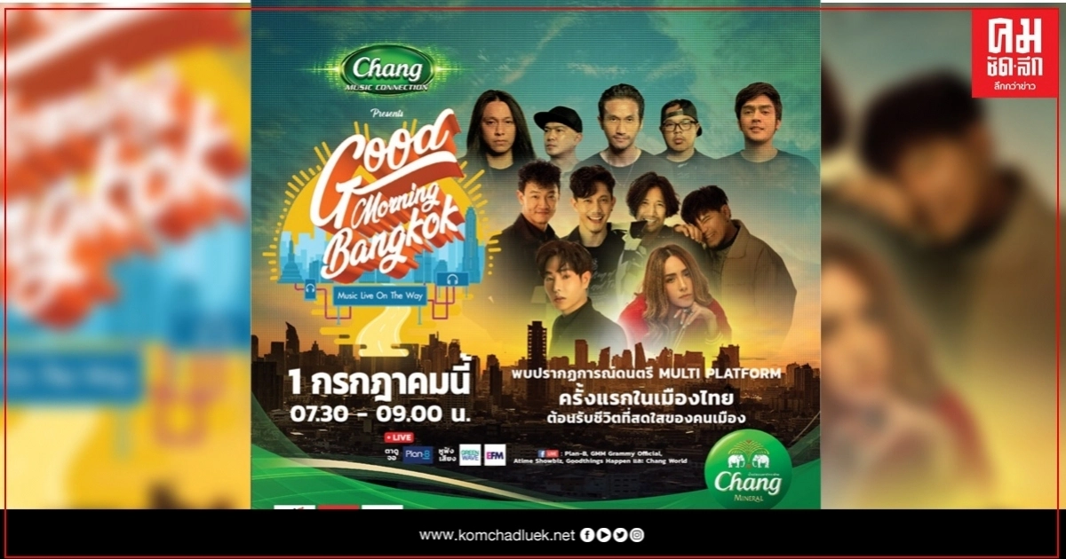 "Chang" เดินหน้าส่งความสุขต่อเนื่องเปิดแคมเปญใหม่ล่าสุด Chang Music Connection Presents Good Morning BKK "Chang" เดินหน้าส่งความสุขต่อเนื่องเปิดแคมเปญใหม่ล่าสุด Chang Music Connection Presents Good Morning BKK