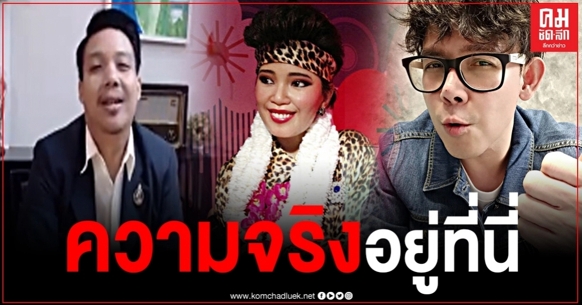 ลูกชาย "มนต์ เมืองเหนือ" ทวงสิทธิ์อันชอบธรรม "พุ่มพวง ดวงจันทร์" หลักฐานชัดเจน ลูกชาย "มนต์ เมืองเหนือ" ทวงสิทธิ์อันชอบธรรม "พุ่มพวง ดวงจันทร์" หลักฐานชัดเจน
