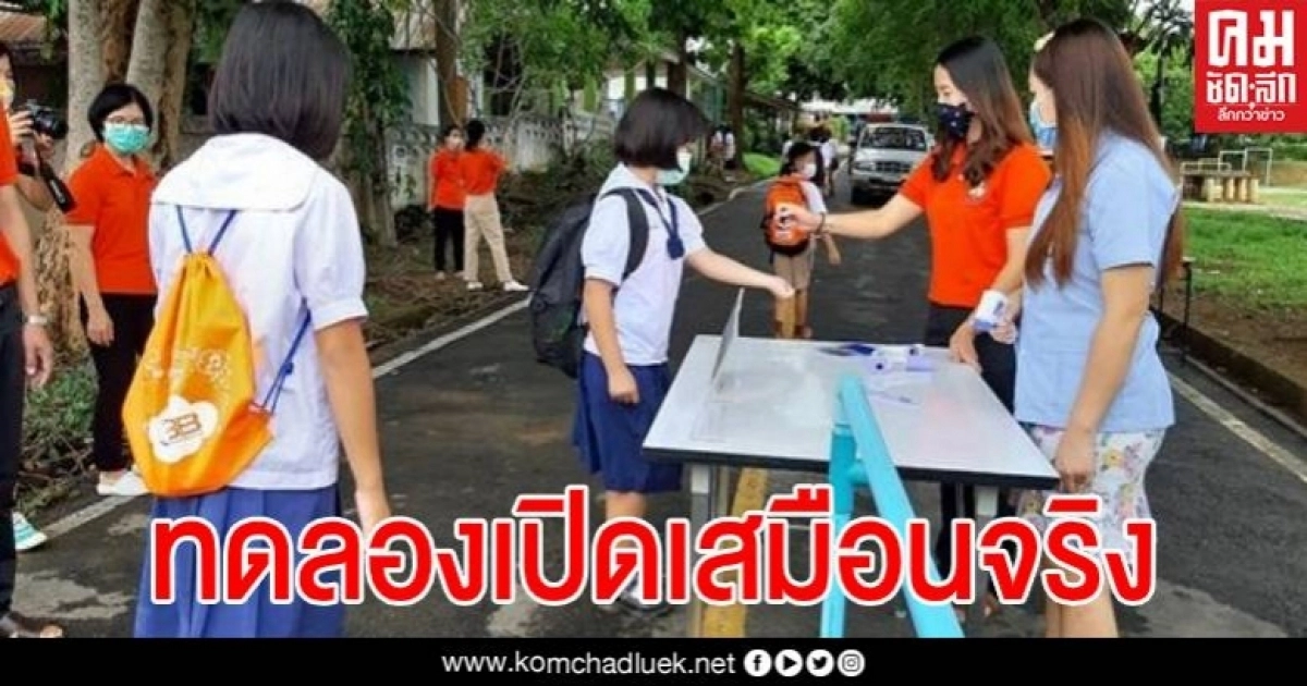 พะเยาทดลองเปิดเรียนเสมือนจริง เตรียมความพร้อมวันเปิดเทอม สร้างความมั่นให้ผู้ปกครอง