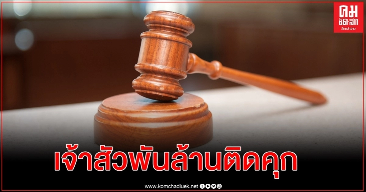 คุก 5 ปี เจ้าสัวอสังหาพันล้านแดนมังกร ลวนลามเด็กหญิง 9 ขวบในโรงแรม 5 ดาว คุก 5 ปี เจ้าสัวอสังหาพันล้านแดนมังกร ลวนลามเด็กหญิง 9 ขวบในโรงแรม 5 ดาว