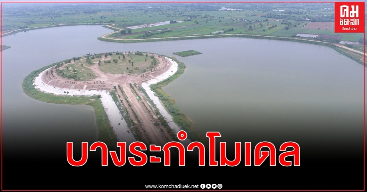 บางระกำโมเดล "บึงตะเคร็ง" พร้อมแล้ว รับน้ำหลากหน้าฝน 13 ล้าน ลบ.ม. บางระกำโมเดล "บึงตะเคร็ง" พร้อมแล้ว รับน้ำหลากหน้าฝน 13 ล้าน ลบ.ม.
