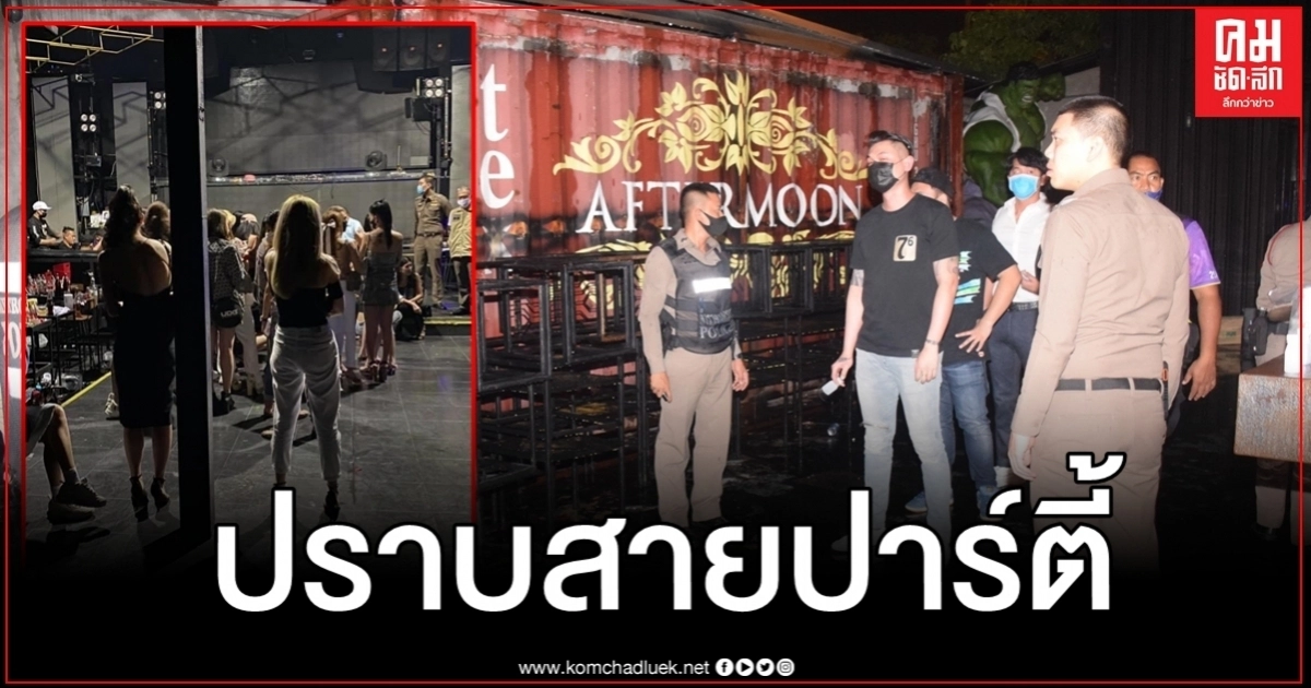 ตำรวจเข้มลุยปราบสายปาร์ตี้ รวมตัวฝ่าฝืน พ.ร.ก.ฉุกเฉิน ตำรวจเข้มลุยปราบสายปาร์ตี้ รวมตัวฝ่าฝืน พ.ร.ก.ฉุกเฉิน