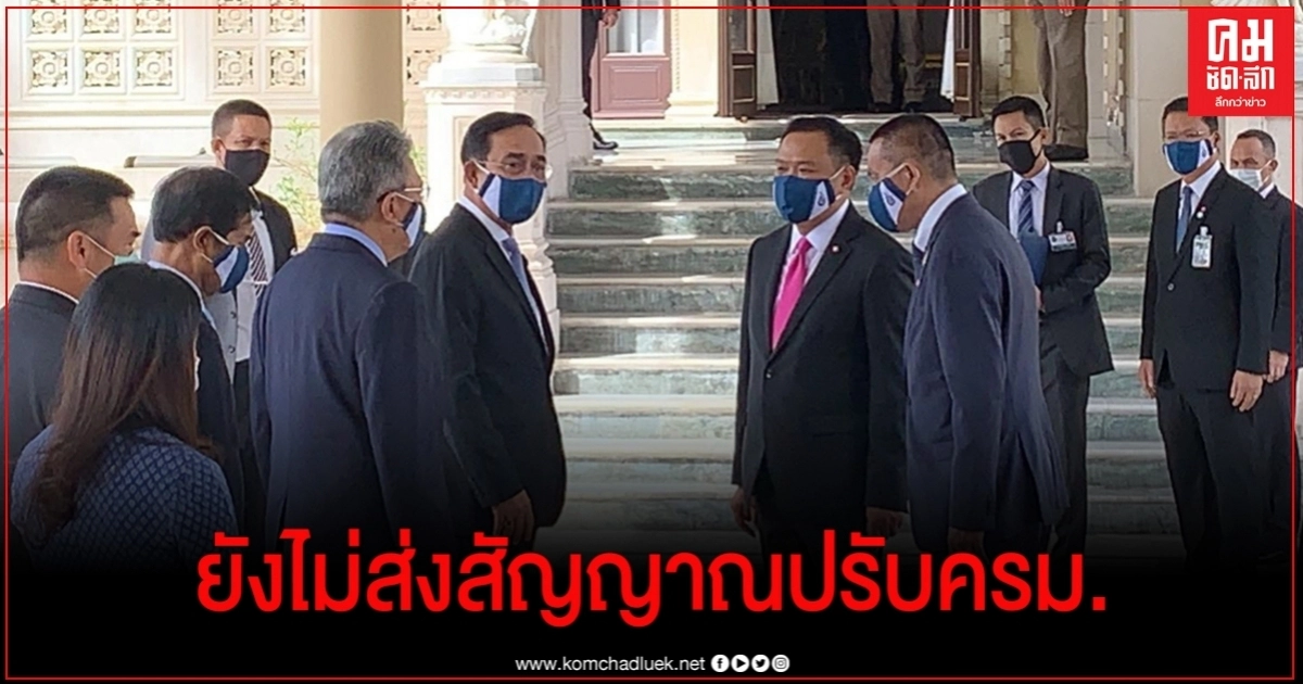 2 รัฐมนตรี จาก "ภูมิใจไทย" ประสานเสียง ยืนยัน นายกฯ ยังไม่ส่งสัญญาณปรับครม. ส่วนเรื่องพรรคอื่นไม่รู้ 2 รัฐมนตรี จาก "ภูมิใจไทย" ประสานเสียง ยืนยัน นายกฯ ยังไม่ส่งสัญญาณปรับครม. ส่วนเรื่องพรรคอื่นไม่รู้