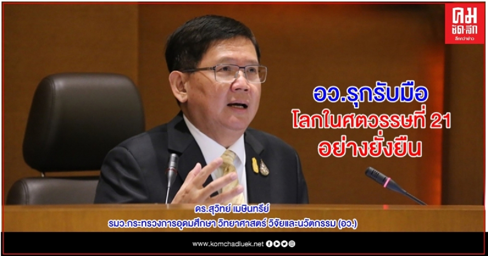 อว. เปิดตัวแพลตฟอร์มออนไลน์ "Future Skill x New Career Thailand"