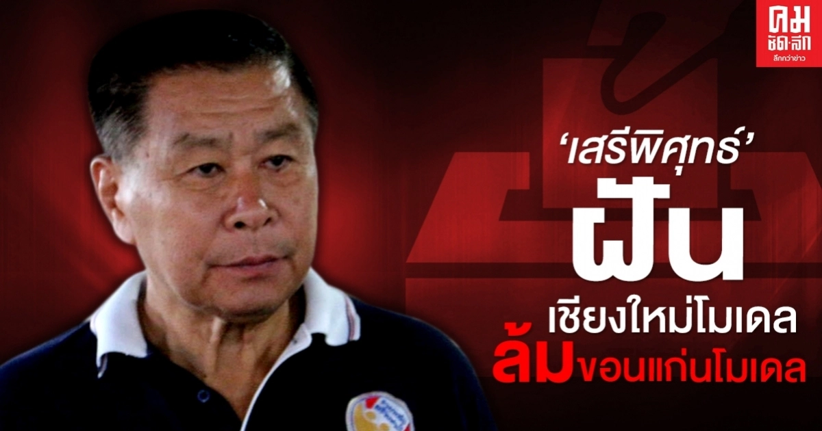 'เสรีพิศุทธ์'ฝัน เชียงใหม่โมเดล ล้มขอนแก่นโมเดล 'เสรีพิศุทธ์'ฝัน เชียงใหม่โมเดล ล้มขอนแก่นโมเดล