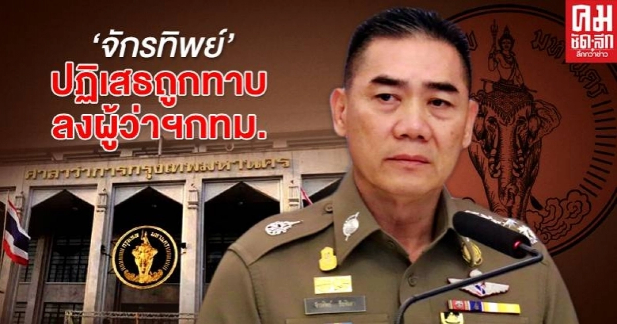 "บิ๊กแป๊ะ" ปัดโดนทาบทามชิง "ผู้ว่ากทม." บอกไม่สนใจเล่นการเมือง