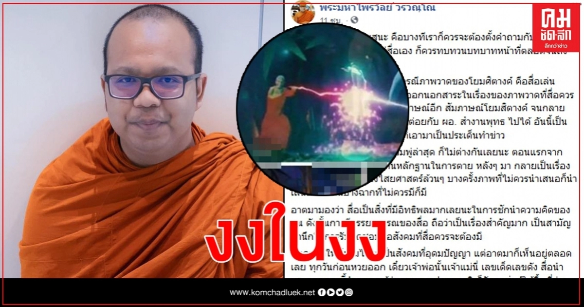 พระมหาไพรวัลย์ สุดงง คดีน้องชมพู่จู่ๆ กลายมาเป็นเรื่องของไสยศาสตร์