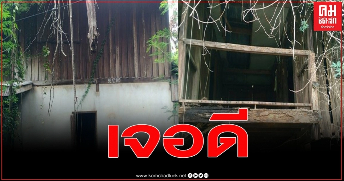 "บ้านพักครูร้าง"รายการดังบุกพิสูจน์ มาถ่ายทำเจอสิ่งชวนขนลุก "บ้านพักครูร้าง"รายการดังบุกพิสูจน์ มาถ่ายทำเจอสิ่งชวนขนลุก