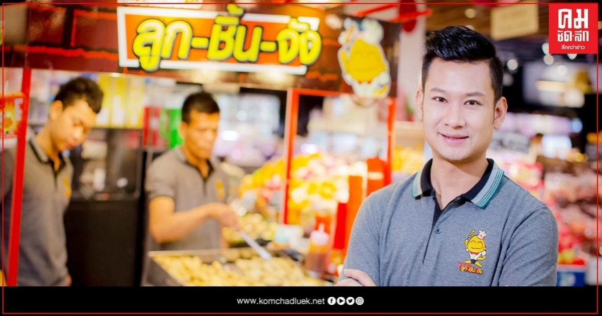"ฟู้ดอโมเม้นท์" ปรับทัพรับตลาดแฟรนไชส์สตรีทฟู้ดโต เล็งพาแบรนด์ "ลูกชิ้นจัง"เข้าเทรด mai "ฟู้ดอโมเม้นท์" ปรับทัพรับตลาดแฟรนไชส์สตรีทฟู้ดโต เล็งพาแบรนด์ "ลูกชิ้นจัง"เข้าเทรด mai