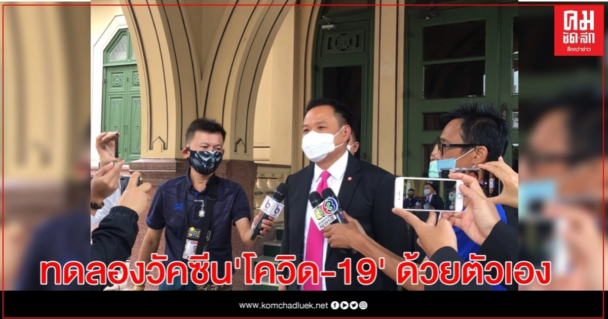 "อนุทิน" เตรียมร่วมทดลองวัคซีนรักษา"โควิด-19" ด้วยตัวเอง "อนุทิน" เตรียมร่วมทดลองวัคซีนรักษา"โควิด-19" ด้วยตัวเอง
