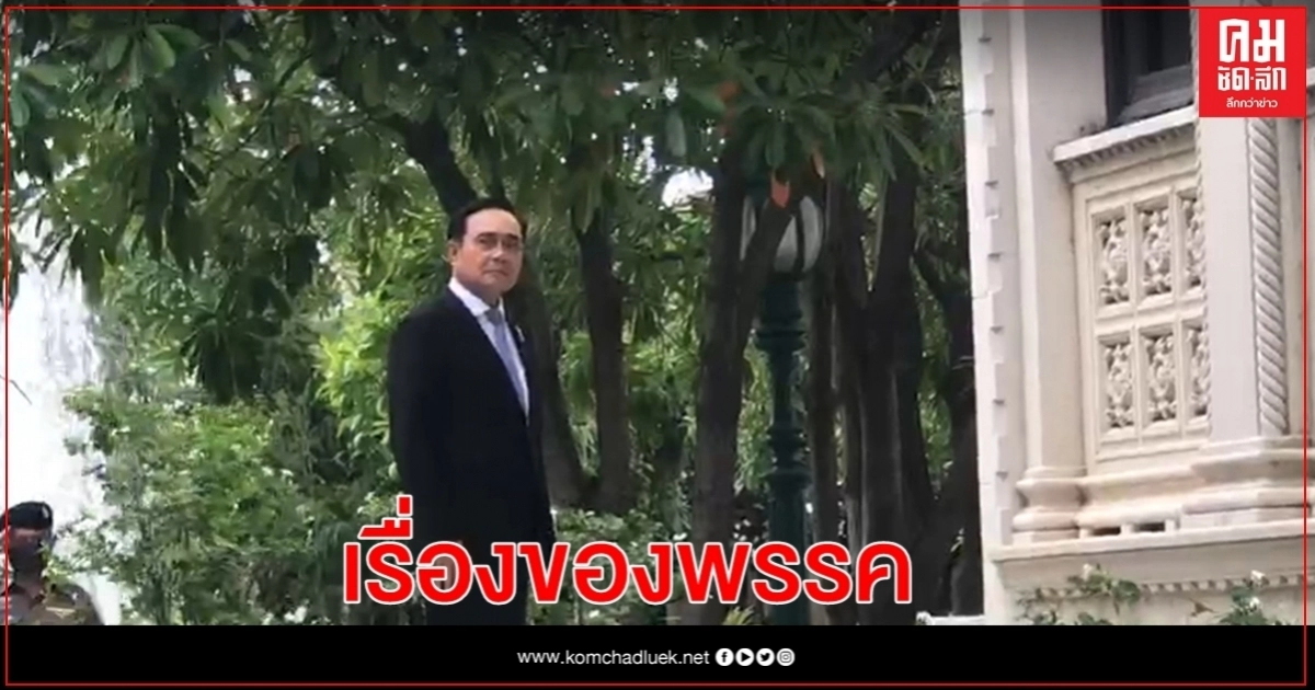 "บิ๊กตู่"โยนเป็นเรื่อง พปชร.เทียบเชิญ"บิ๊กป้อม"นั่งหัวหน้าพรรค "บิ๊กตู่"โยนเป็นเรื่อง พปชร.เทียบเชิญ"บิ๊กป้อม"นั่งหัวหน้าพรรค