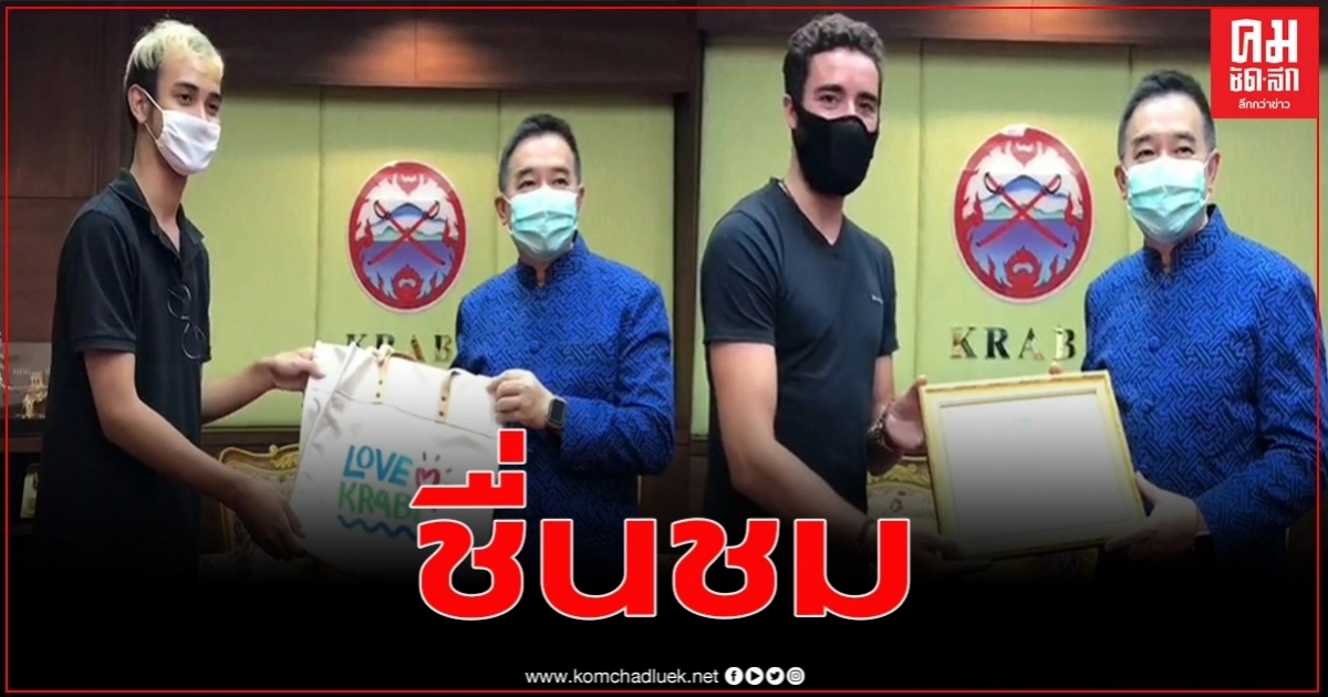 ผวจ.กระบี่มอบประกาศเกียรติคุณ ให้แก่ 2 นทท.ชาวต่างชาติ จิตอาสาเก็บขยะตามชายหาด