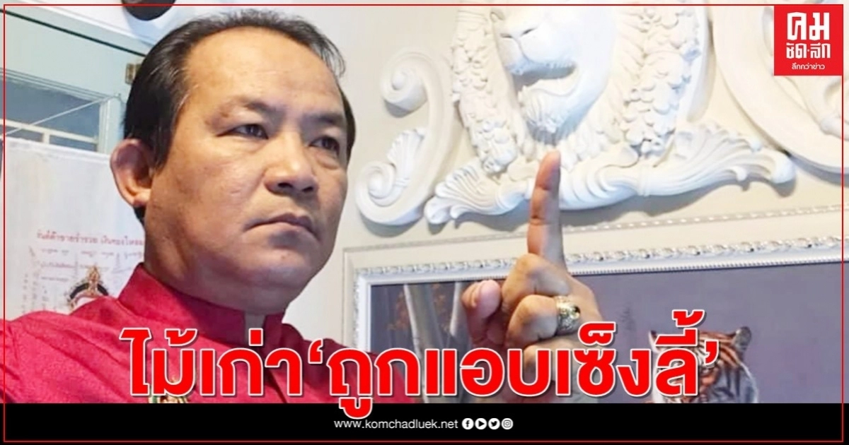 "ศรีสุวรรณ"โวยไม้เก่าอาคารบอมเบย์เบอร์มา ถูกลักลอบซื้อขาย "ศรีสุวรรณ"โวยไม้เก่าอาคารบอมเบย์เบอร์มา ถูกลักลอบซื้อขาย