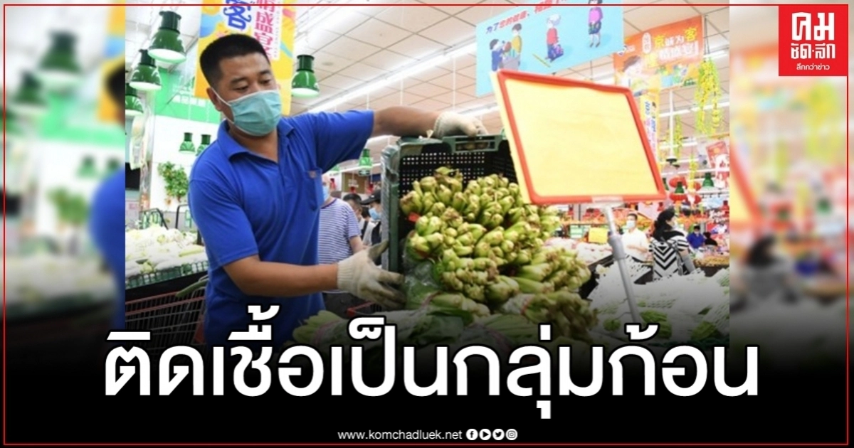 เป็นกลุ่มก้อน ปักกิ่งติดเชื้อเพิ่ม 25 ราย โยงตลาดซินฟาตี้ เป็นกลุ่มก้อน ปักกิ่งติดเชื้อเพิ่ม 25 ราย โยงตลาดซินฟาตี้