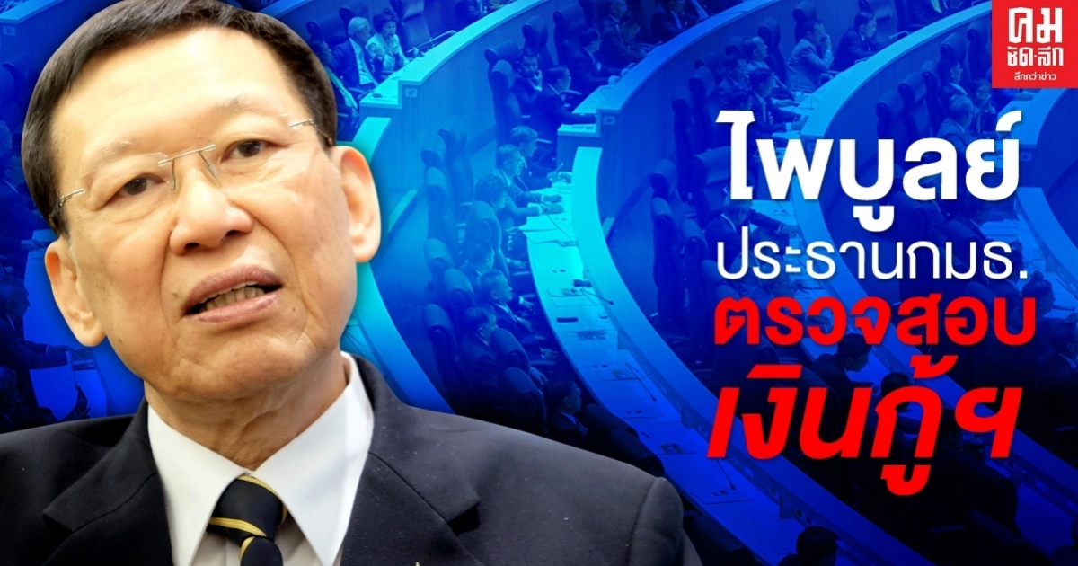 ตามคาด..สภาฯโหวตเลือก"ไพบูลย์"นั่งประธานกมธ.ตรวจสอบเงินกู้