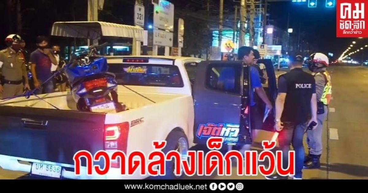 "เปิดยุทธการกวนแมว" ตำรวจสุพรรณบุรีรวบกลุ่มเด็กแว้น รถกระบะแต่งซิ่ง (ชมคลิป) "เปิดยุทธการกวนแมว" ตำรวจสุพรรณบุรีรวบกลุ่มเด็กแว้น รถกระบะแต่งซิ่ง (ชมคลิป)