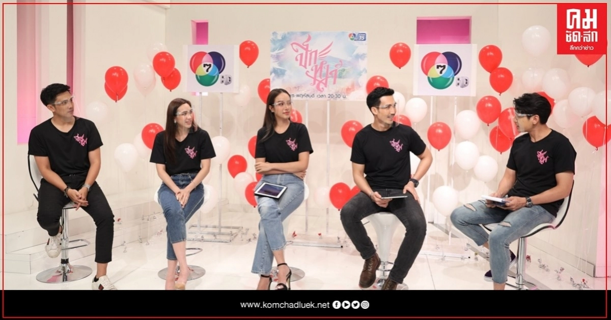 "พระเอก-นางเอก" ปีกหงส์  นำทีม พูดคุยเบื้องหลังการทำงานด้วยรอยยิ้มและความสุข