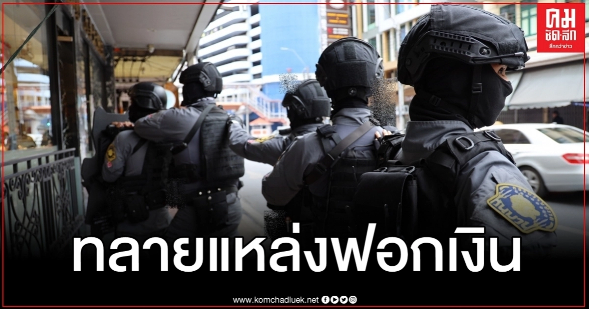 ตัดวงจร บุกทลายห้างทองดังย่านวังบูรพาพันฟอกเงินแก๊งยานรก