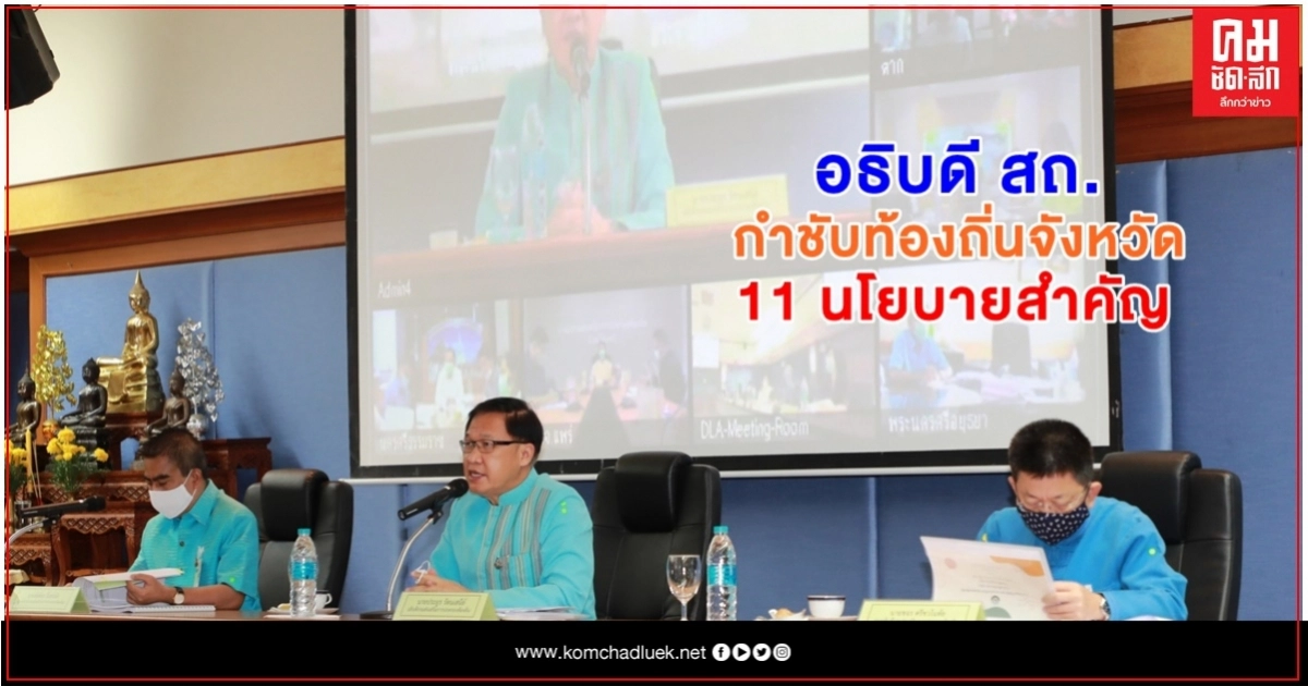 อธิบดี สถ. กำชับท้องถิ่นจังหวัด ขับเคลื่อน 11 นโยบายสำคัญ อธิบดี สถ. กำชับท้องถิ่นจังหวัด ขับเคลื่อน 11 นโยบายสำคัญ