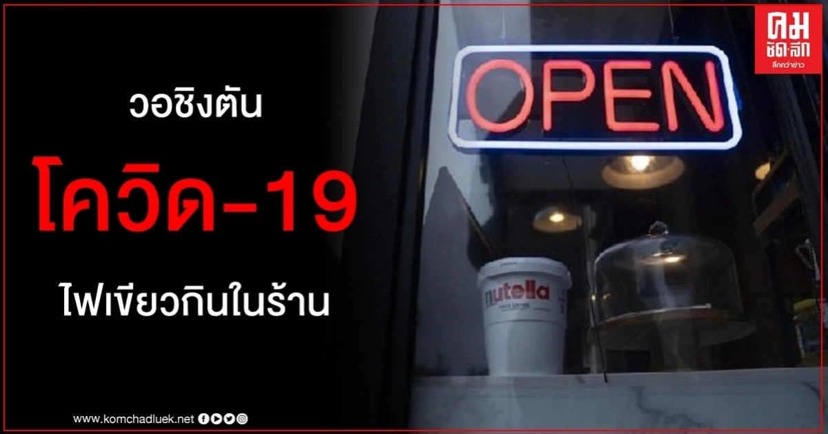 วอชิงตัน เตรียมเปิดเมืองระยะ 2 ไฟเขียวร้านค้าปลีก - กินอาหารในร้าน วอชิงตัน เตรียมเปิดเมืองระยะ 2 ไฟเขียวร้านค้าปลีก - กินอาหารในร้าน