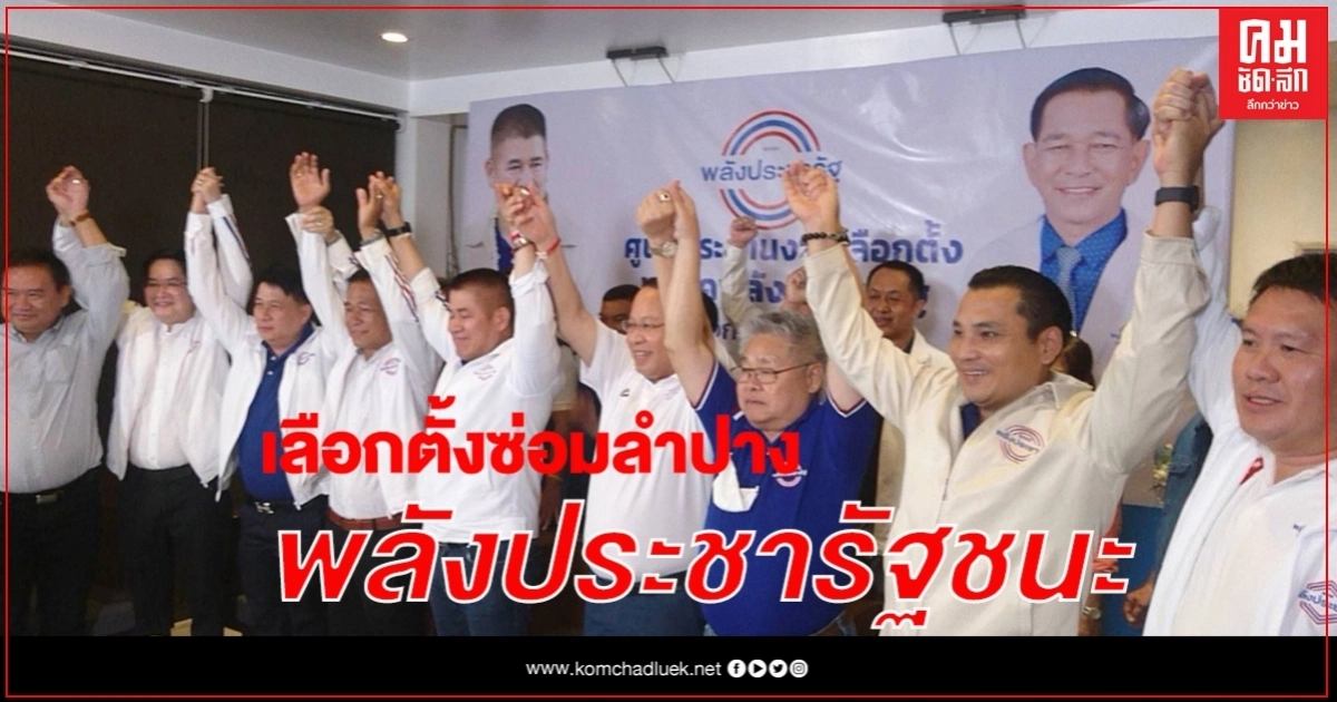 พลังประชารัฐ เฮลั่นหลังผลคะแนนอย่างไม่เป็นทางการนำคู่แข่ง รอ กกต.ประกาศผล. พลังประชารัฐ เฮลั่นหลังผลคะแนนอย่างไม่เป็นทางการนำคู่แข่ง รอ กกต.ประกาศผล.