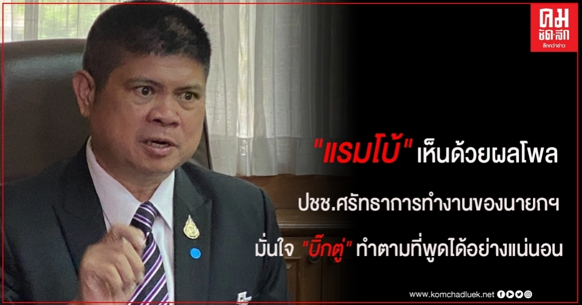 "แรมโบ้" เห็นด้วยผลโพล ปชช.ศรัทธาต่อนายกฯ มั่นใจ "บิ๊กตู่"ทำตามที่พูดได้อย่างแน่นอน