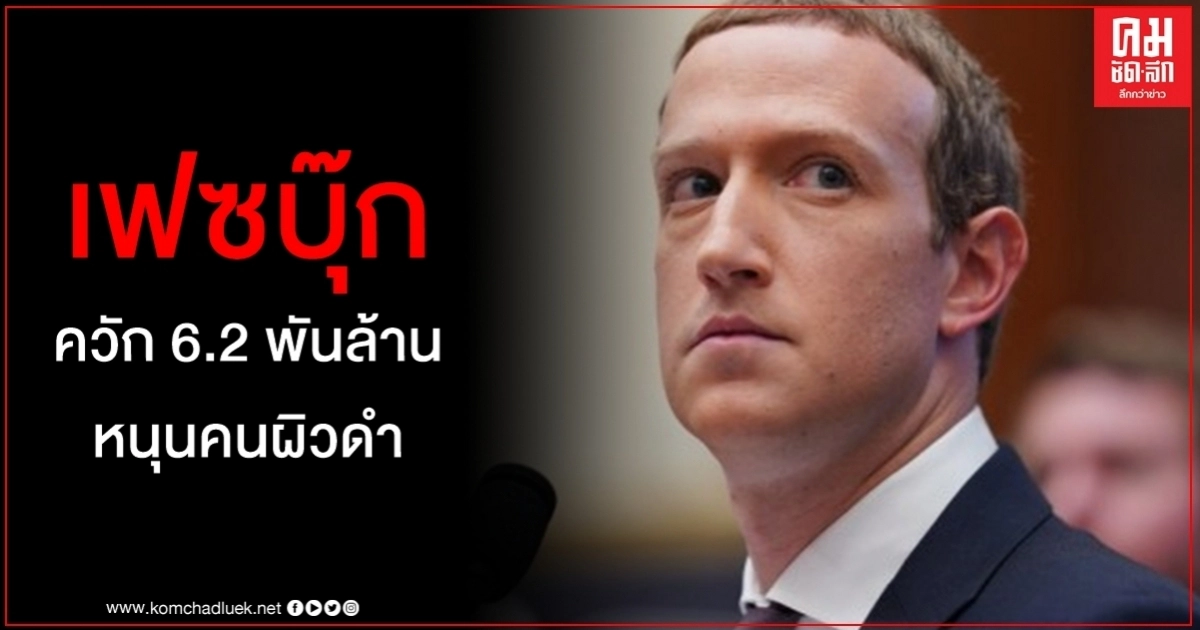 เฟซบุ๊ก หนุน คนผิวดำ มอบเงิน 6.2 พันล้านบาท ธุรกิจ - องค์กรไม่แสวงหาผลกำไร เฟซบุ๊ก หนุน คนผิวดำ มอบเงิน 6.2 พันล้านบาท ธุรกิจ - องค์กรไม่แสวงหาผลกำไร