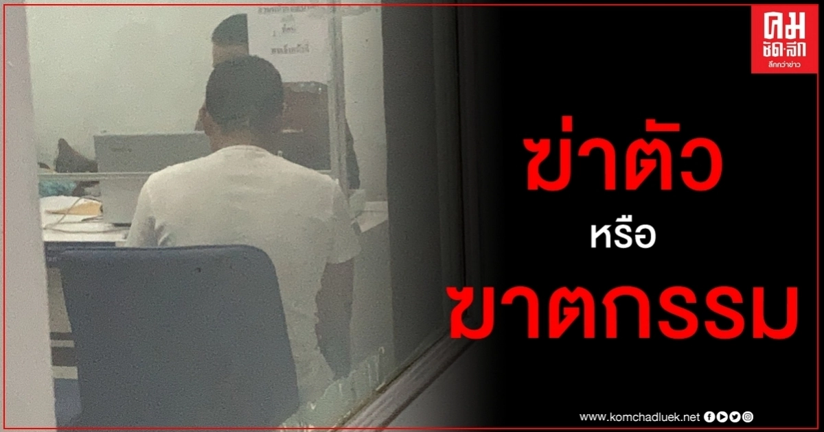 สอบเครียด ร.ต.อ. กระสุนเจาะหัวแฟนสาวเสียชีวิต ปริศนาฆ่าตัวหรือฆาตกรรม สอบเครียด ร.ต.อ. กระสุนเจาะหัวแฟนสาวเสียชีวิต ปริศนาฆ่าตัวหรือฆาตกรรม