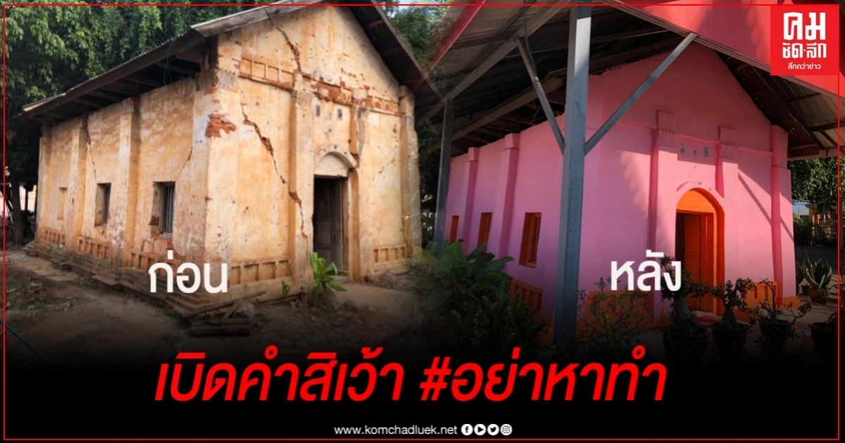 เบิดคำสิเว้า ! โบสถ์เก่าชัยภูมิ ทาสีใหม่ชมพู-ส้ม ฟรุ้งฟริ้ง ใครเห็นถึงกับอึ้ง เบิดคำสิเว้า ! โบสถ์เก่าชัยภูมิ ทาสีใหม่ชมพู-ส้ม ฟรุ้งฟริ้ง ใครเห็นถึงกับอึ้ง