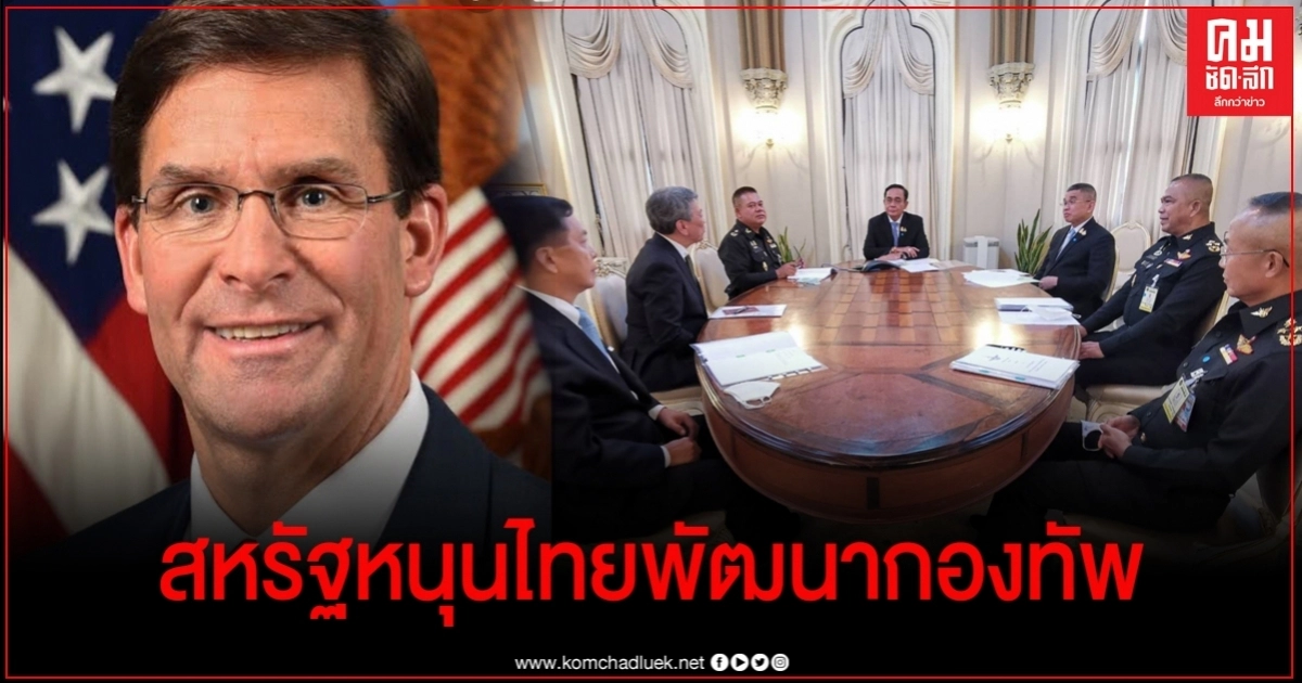  สหรัฐหนุนไทยพัฒนากองทัพ ชี้ไทยมีบทบาทสำคัญในการเชื่อมต่อการแก้ปัญหาความมั่นคงในภูมิภาค ทะเลจีนใต้