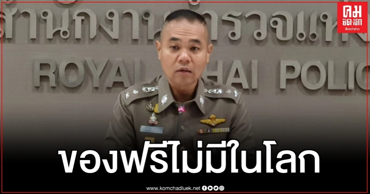 ระวังถูกต้ม รองโฆษก ตร.เตือนนักลงทุนของฟรีไม่มีในโลก ระวังถูกต้ม รองโฆษก ตร.เตือนนักลงทุนของฟรีไม่มีในโลก