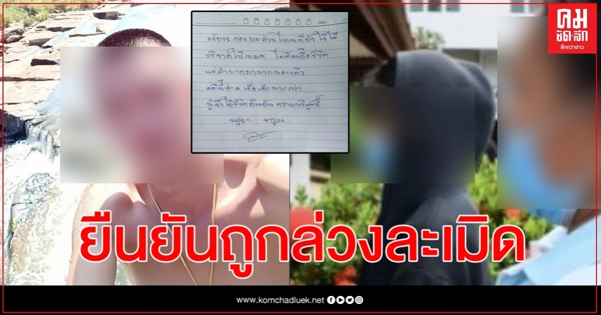เปิดปมหนุ่มจบชีวิตเขียนจดหมายยันตนเองบริสุทธิ์ ดญ.เล่าถูกล่วงละเมิดจริง เปิดปมหนุ่มจบชีวิตเขียนจดหมายยันตนเองบริสุทธิ์ ดญ.เล่าถูกล่วงละเมิดจริง