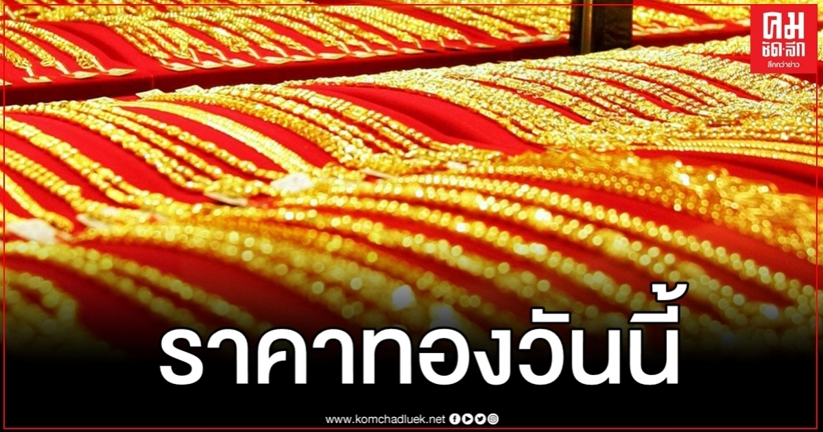 ราคาทองวันนี้ปรับขึ้น 150 บาท รูปพรรณขายออก 26,050 ราคาทองวันนี้ปรับขึ้น 150 บาท รูปพรรณขายออก 26,050