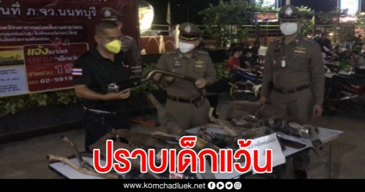 ตำรวจนนท์เอาจริง ตรวจจับเด็กแว้นกวนเมือง 102 คน ยึดรถ จยย.97 คัน ตำรวจนนท์เอาจริง ตรวจจับเด็กแว้นกวนเมือง 102 คน ยึดรถ จยย.97 คัน